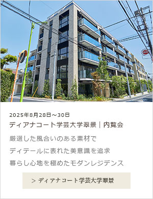 ディアナコート学芸大学翠景