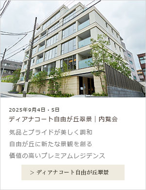 ディアナコート自由が丘翠景