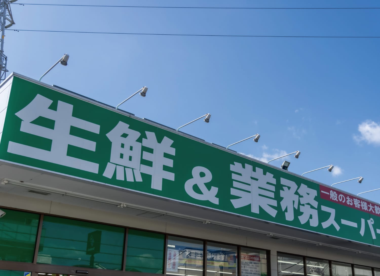 業務スーパー武蔵新城店（約180m・徒歩3分）