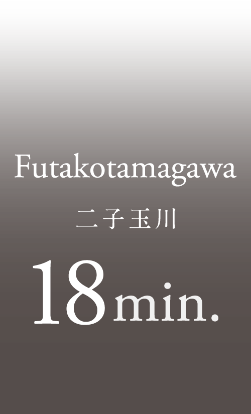 二子玉川18分