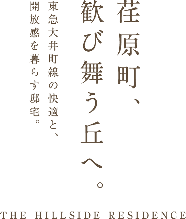 荏原町、歓び舞う丘へ。